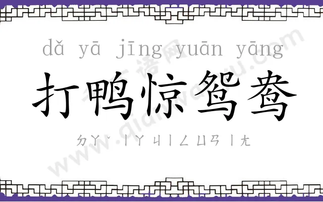 打鸭惊鸳鸯