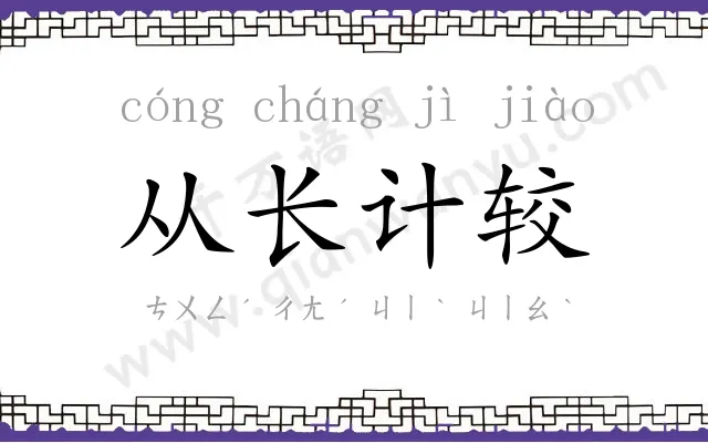 从长计较