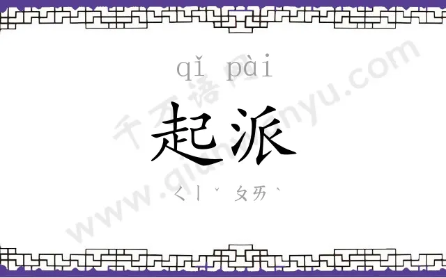 起派