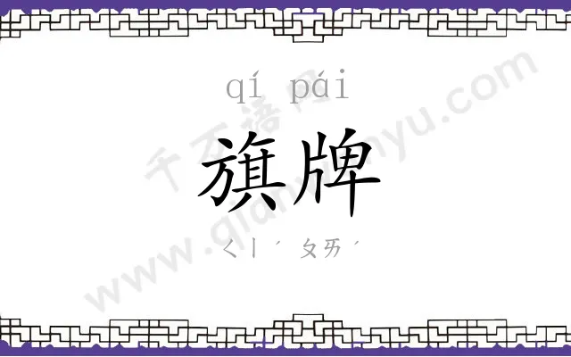 旗牌