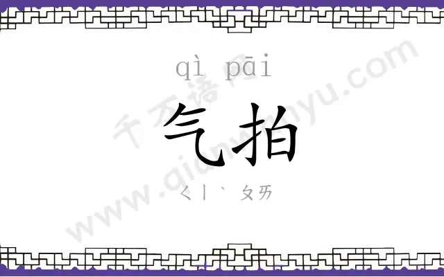 气拍