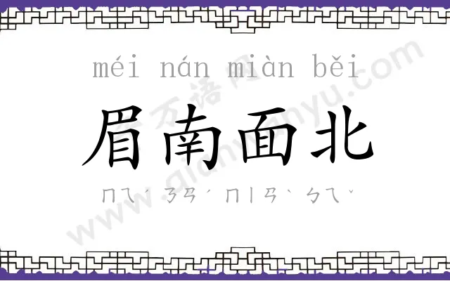 眉南面北