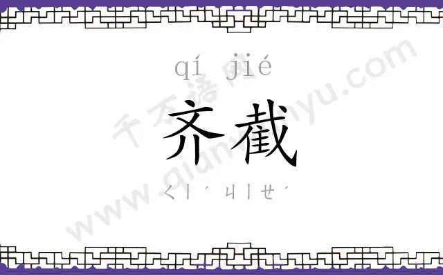 齐截
