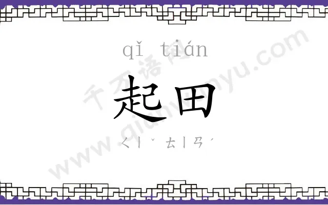 起田