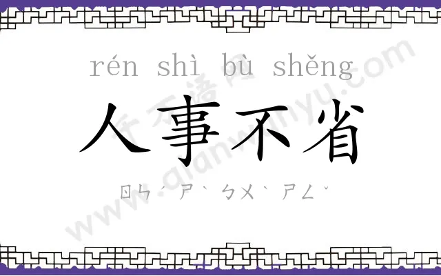 人事不省