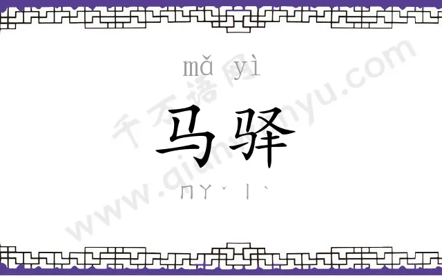 马驿