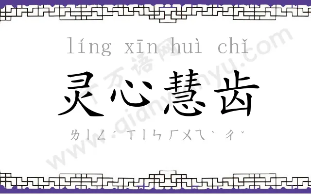 灵心慧齿