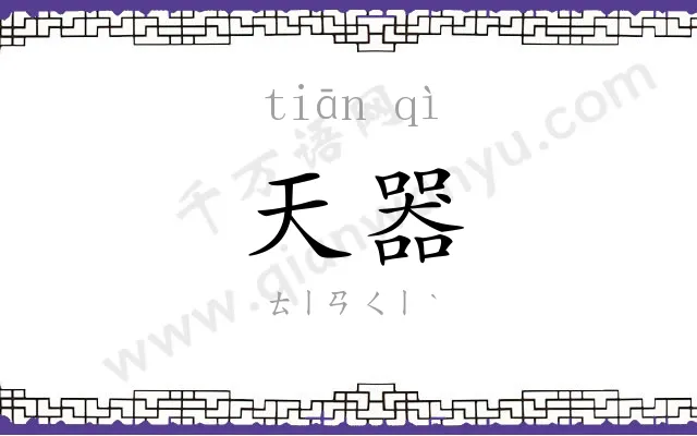 天器