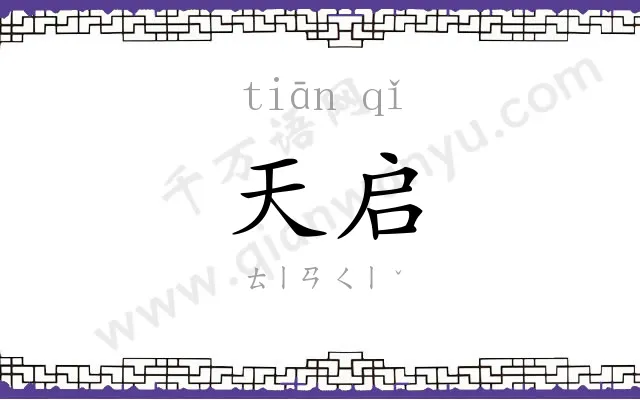 天启