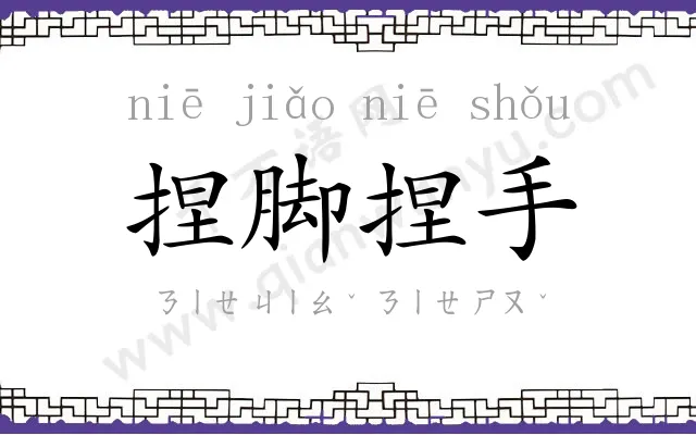 捏脚捏手