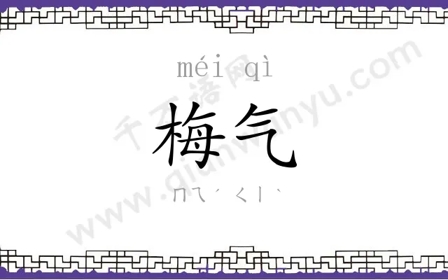 梅气