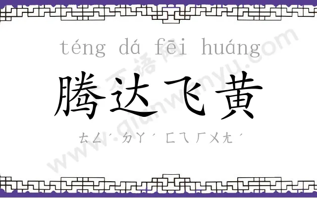 腾达飞黄