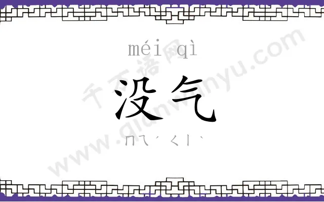 没气