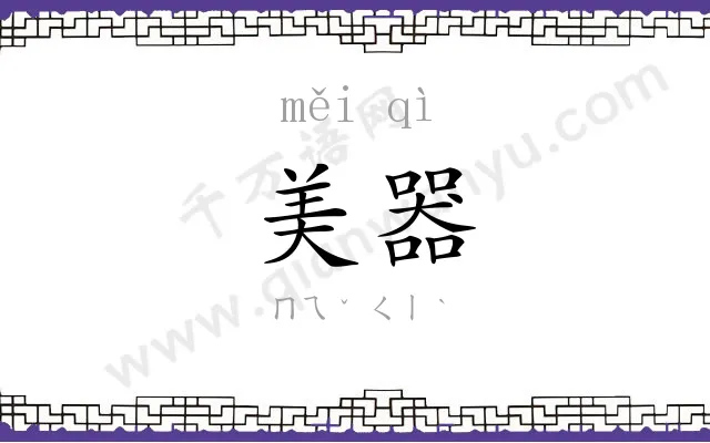 美器