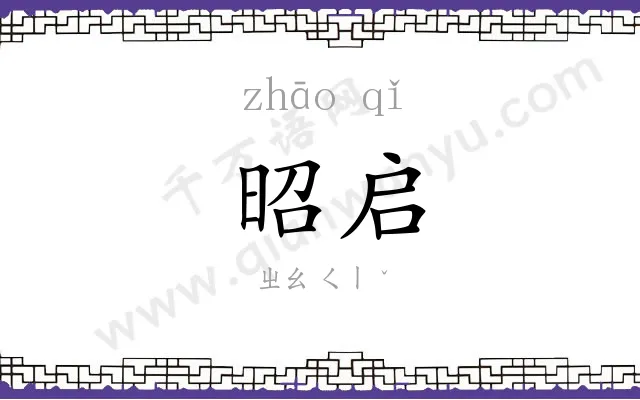 昭启