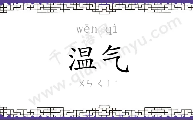 温气