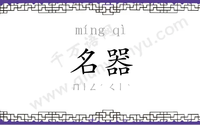 名器