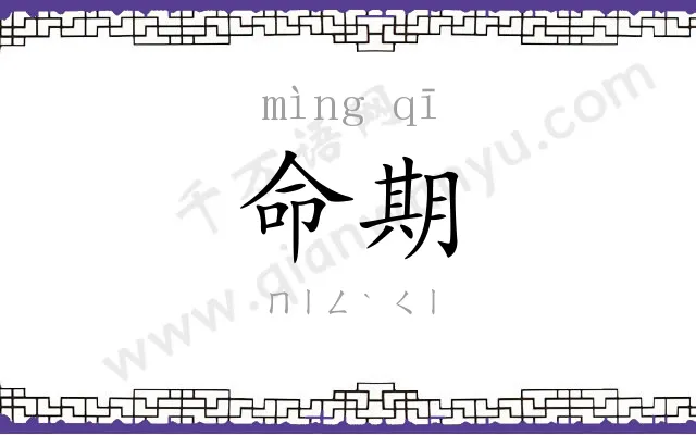 命期