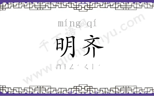 明齐