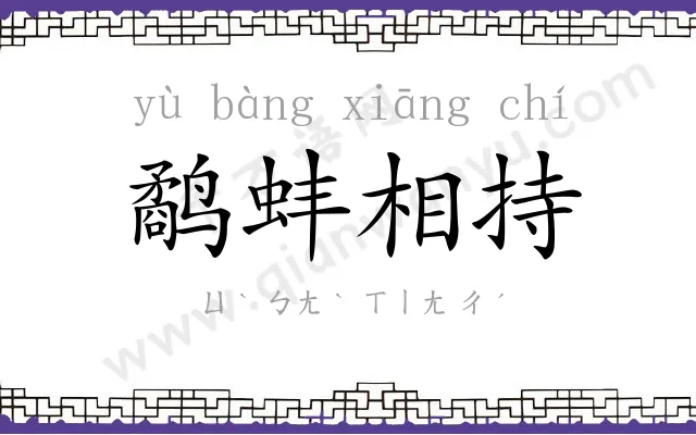 鹬蚌相持