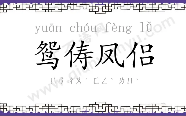 鸳俦凤侣
