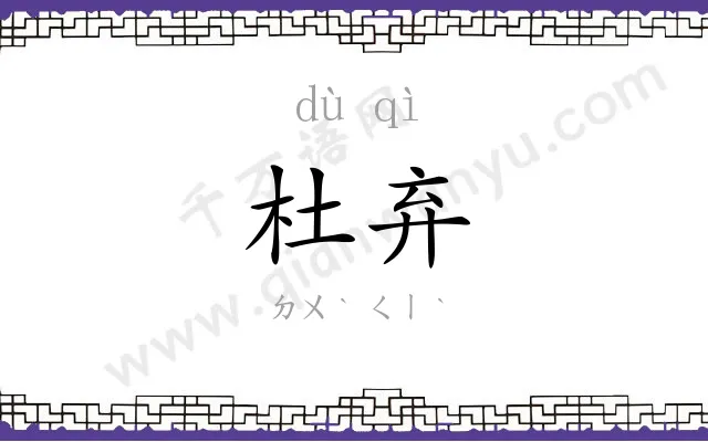 杜弃
