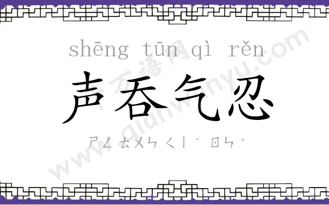 声吞气忍