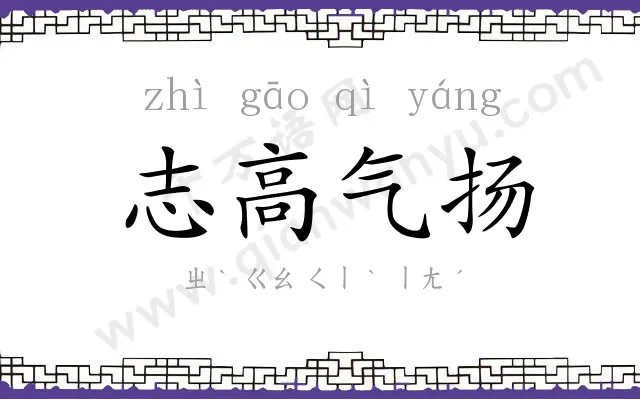 志高气扬