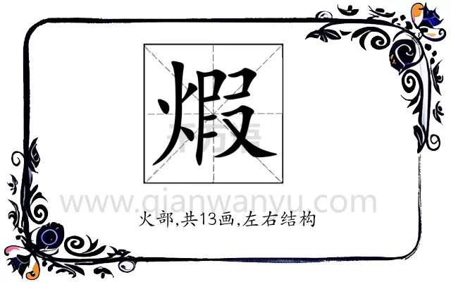 煆
