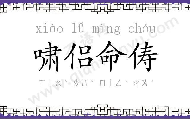 啸侣命俦