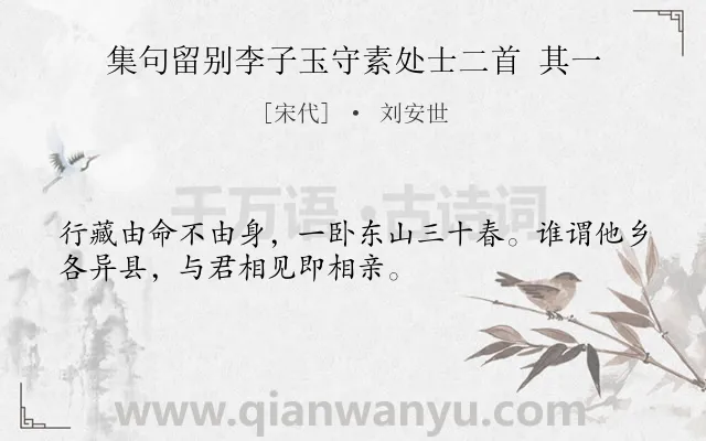 《集句留别李子玉守素处士二首 其一》作者是宋代的刘安世.诗词全文约共32字.