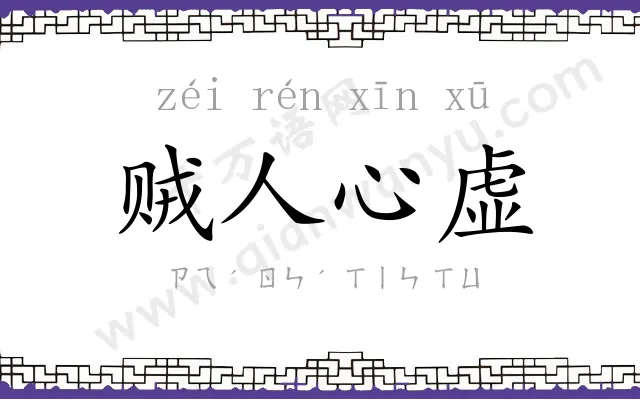 贼人心虚