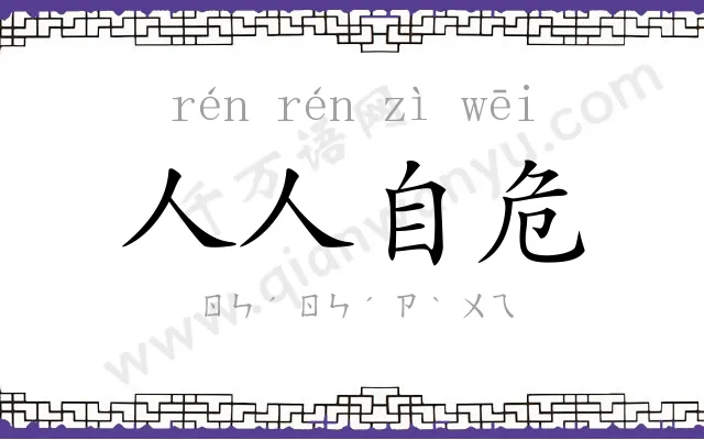 人人自危