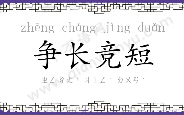 争长竞短