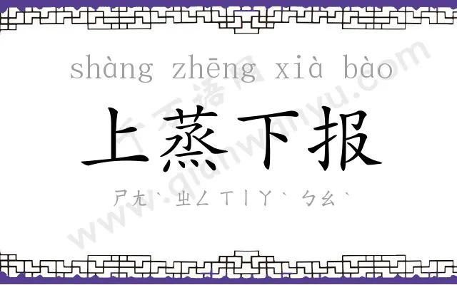 上蒸下报