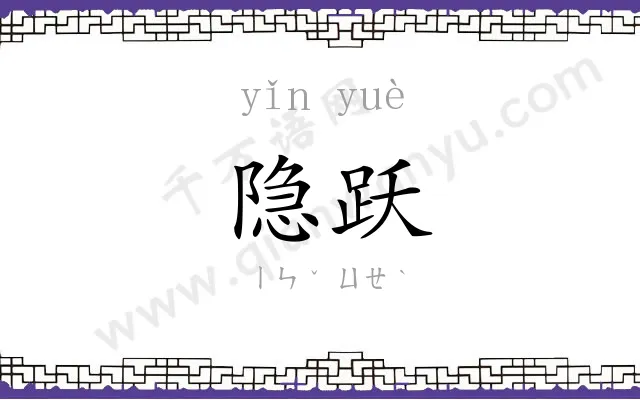隐跃