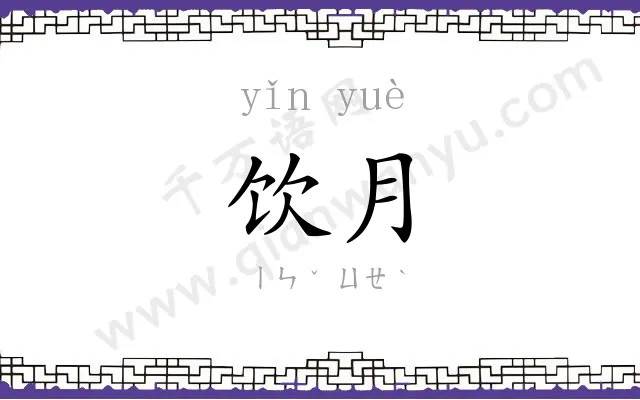 饮月