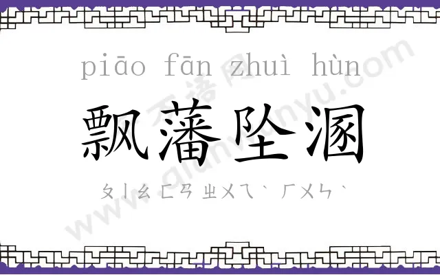 飘藩坠溷