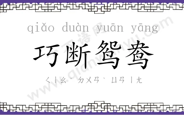 巧断鸳鸯