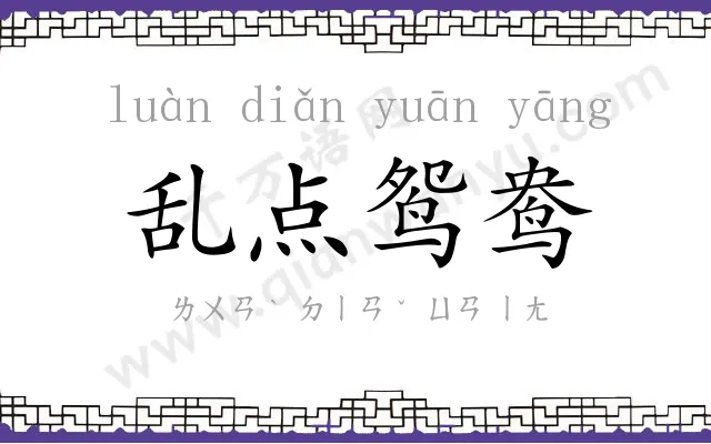 乱点鸳鸯