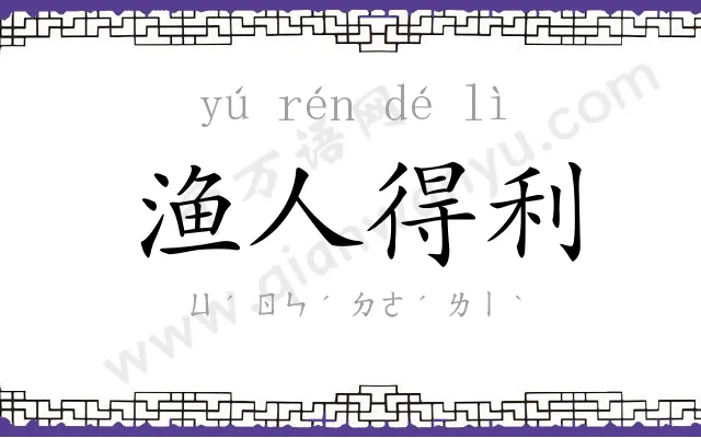 渔人得利