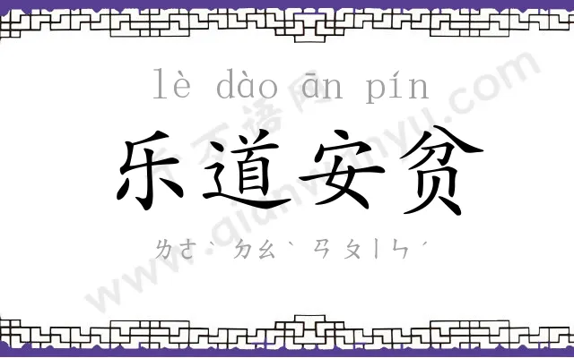 乐道安贫