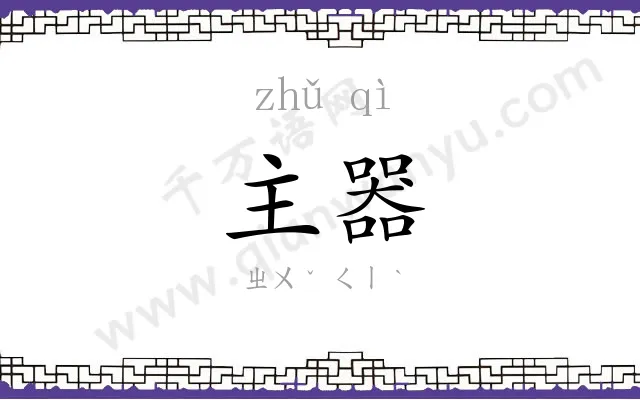 主器
