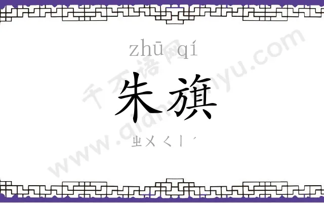 朱旗