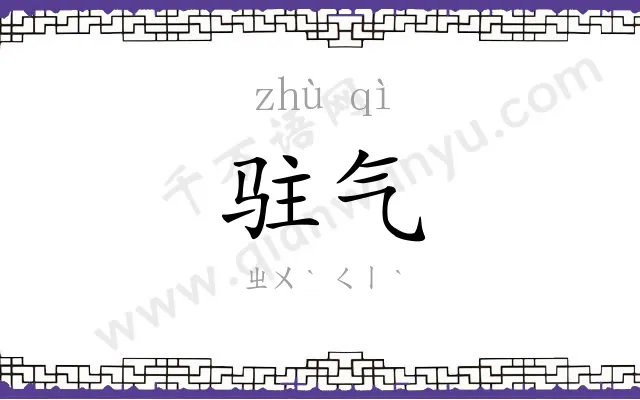 驻气