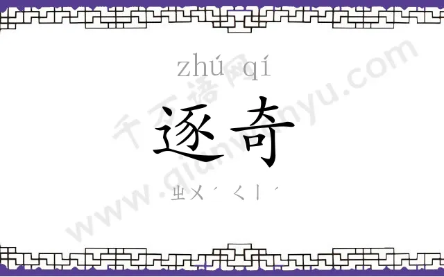 逐奇