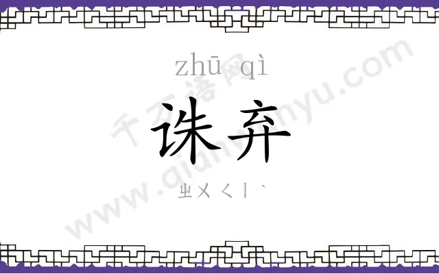 诛弃