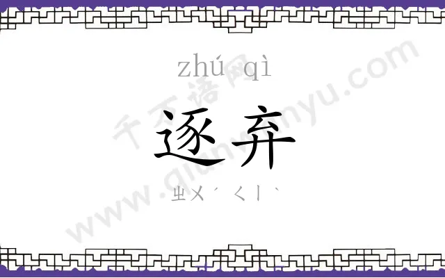 逐弃