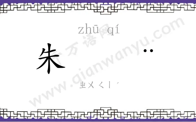 朱𬨂