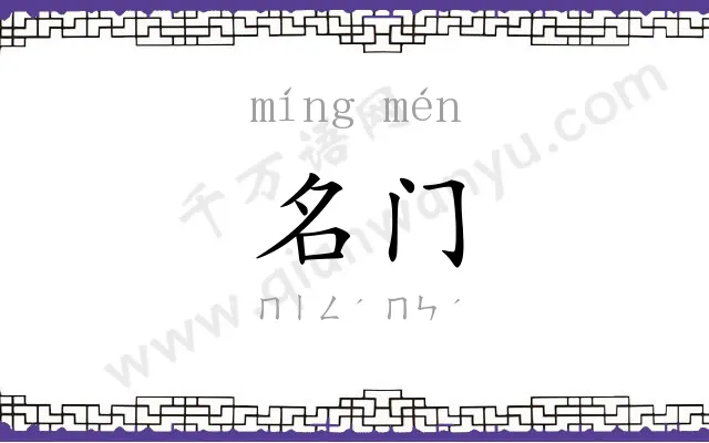 名门
